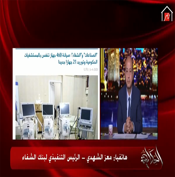 The intervention of Dr. Moez Al-Shahdi, CEO of the Egyptian Cure Bank, with Amr Adeeb in the story program on MBC Egypt