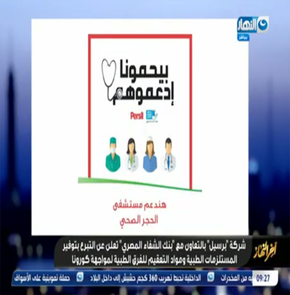 Protect Us_Support Them initiative from Henkel in cooperation with Persil and Egyptian Cure Bank on Al-Nahar TV